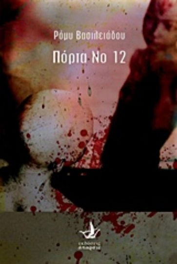 Πόρτα νο. 12