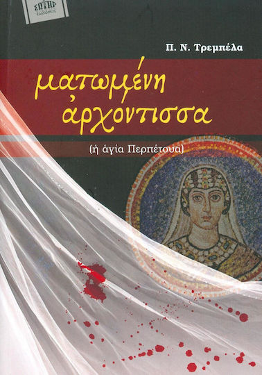 Ματωμένη αρχόντισσα, (or Saint Perpetua)