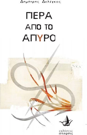 Πέρα από το Άπυρο