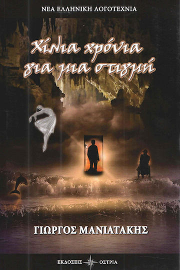 Χίλια Χρόνια για μια Στιγμή