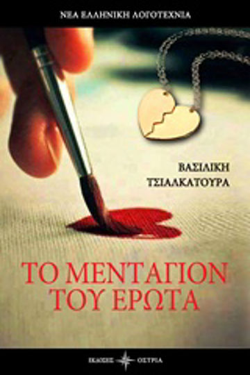 Το Μενταγιόν του Έρωτα Το Μενταγιόν του Έρωτα
