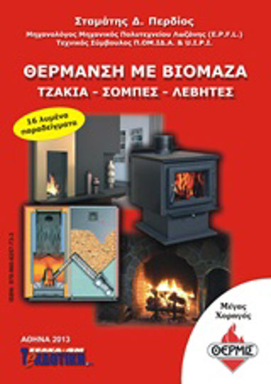 Θέρμανση με βιομάζα Θέρμανση με βιομάζα