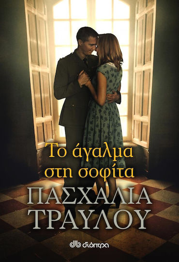 Το Άγαλμα στη Σοφίτα