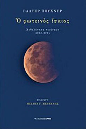 Ο φωτεινός ίσκιος, Anthology of Poems 2013-2014