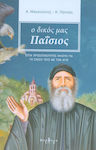 Ο δικός μας Παΐσιος, Седем личности разказват за връзката си със светеца