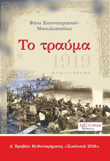 Το Τραύμα, Novel Το Τραύμα, Novel
