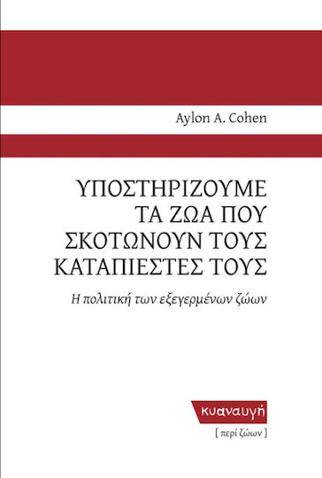 Υποστηρίζουμε τα ζώα που σκοτώνουν τους καταπιεστές τους, The politics of rebel animals