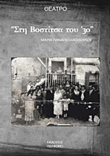 Στη Βοστίτσα του '30 Στη Βοστίτσα του '30