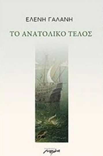 Το ανατολικό τέλος Το ανατολικό τέλος