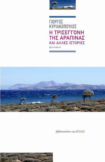 Η Τρισέγγονη της Αραπίνας και Άλλες Ιστορίες, Διηγήματα