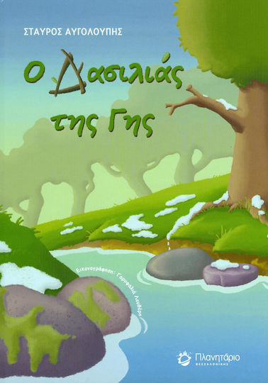 Ο Δασιλιάς της Γης