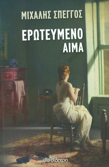 Ερωτευμένο Αίμα Ερωτευμένο Αίμα