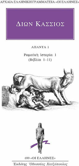 Άπαντα 1: Ρωμαϊκή ιστορία 1 (βιβλία 1-11)
