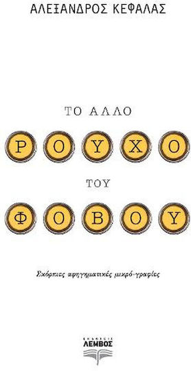 Το Άλλο Ρούχο του Φόβου