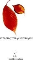 Ιστορίες του Φθινοπώρου