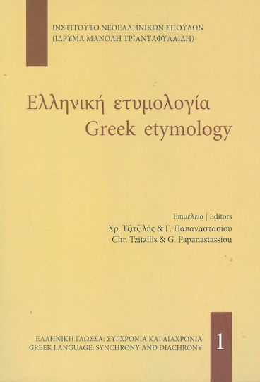 Ελληνική ετυμολογία