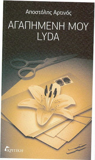 Αγαπημένη μου Lyda