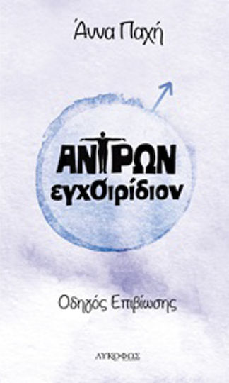 Αντρών Εγχοιρίδιον