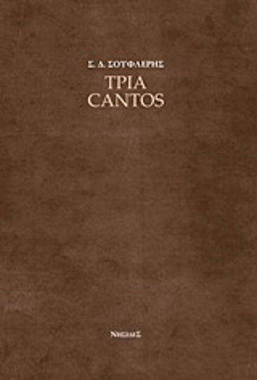 Τρία cantos Τρία cantos