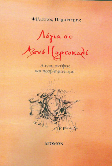 Λόγια σε Αχνό Πορτοκαλί, Λόγια, Σκέψεις και Προβληματισμοί