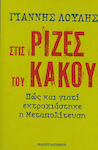 Στις ρίζες του κακού, Πώς και γιατί εκτροχιάστηκε η μεταπολίτευση