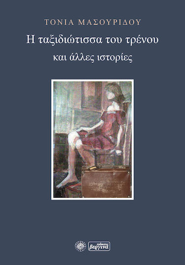 Η Ταξιδιώτισσα του Τρένου και Άλλες Ιστορίες