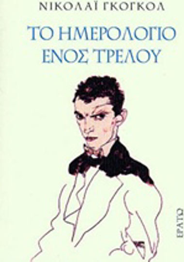 Το Ημερολόγιο Ενός Τρελού