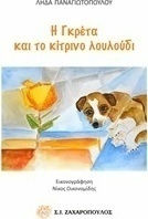 Η Γκρέτα και το κίτρινο λουλούδι