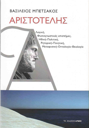Αριστοτέλης Αριστοτέλης