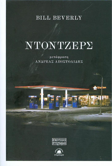 Ντόντζερς Ντόντζερς