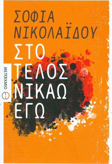 Στο Τέλος Νικάω εγώ Στο Τέλος Νικάω εγώ