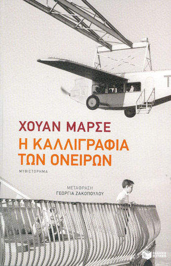 Η Καλλιγραφία των Ονείρων