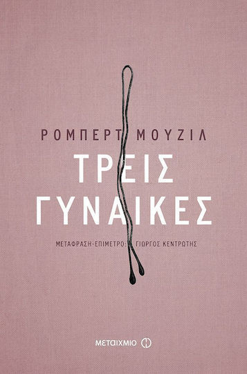 Τρεις Γυναίκες
