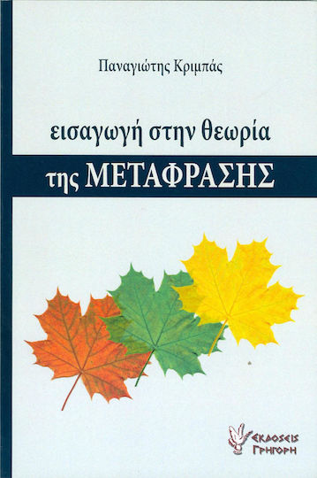 Εισαγωγή στη θεωρία της μετάφρασης