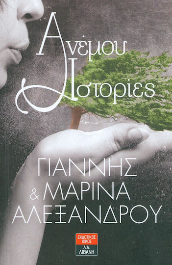 Ανέμου Ιστορίες