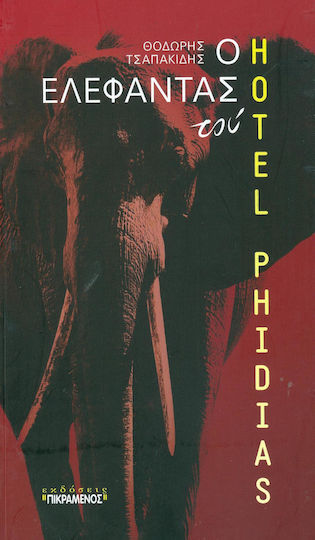 Ο Ελέφαντας του "hotel Phidias"