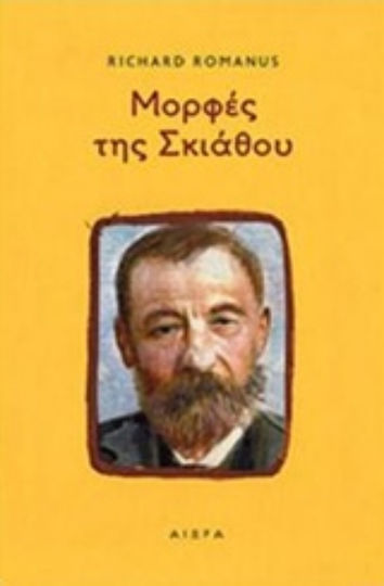 Μορφές της Σκιάθου