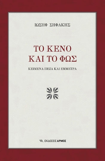 Το κενό και το φως, Texte în proză și versuri