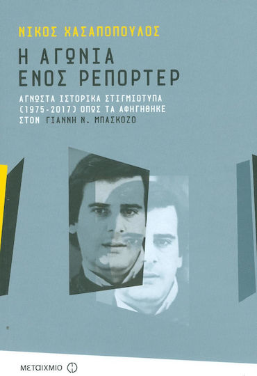Η αγωνία ενός ρεπόρτερ