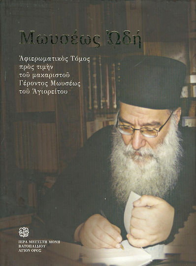 Μωυσέως ωδή, Αφιερωματικός τόμος προς τιμήν του μακαριστού Γέροντος Μωυσέως του Αγιορείτου