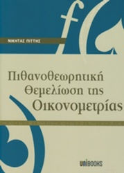 Πιθανοθεωρητική θεμελίωση της οικονομετρίας