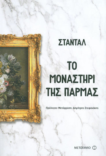 Το Μοναστήρι της Πάρμας