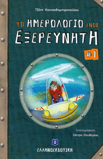Το ημερολόγιο ενός εξερευνητή