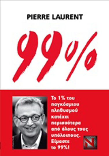 99%, Το 1% του παγκόσμιου πληθυσμού κατέχει περισσότερα από όλους τους υπόλοιπους. Είμαστε το 99%! 99%, Το 1% του παγκόσμιου πληθυσμού κατέχει περισσότερα από όλους τους υπόλοιπους. Είμαστε το 99%!