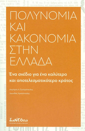 Πολυνομία και κακονομία στην Ελλάδα, План за по-добра и по-ефективна държава