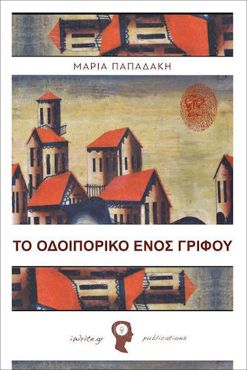Το οδοιπορικό ενός γρίφου