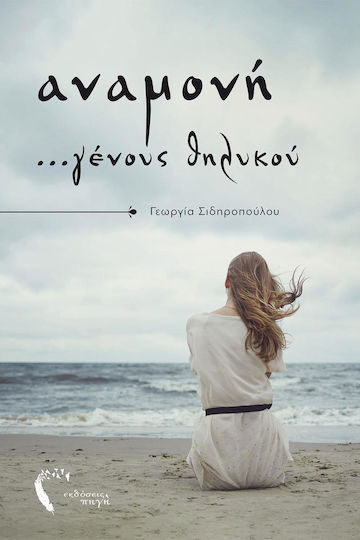 Αναμονή ...γένους Θηλυκού