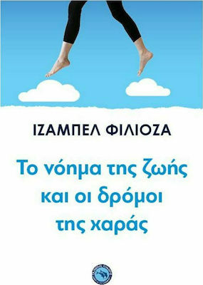 Το νόημα της ζωής και οι δρόμοι της χαράς