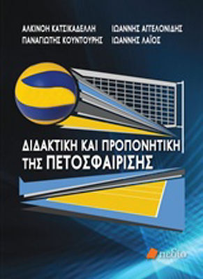 Διδακτική και προπονητική της πετοσφαίρισης