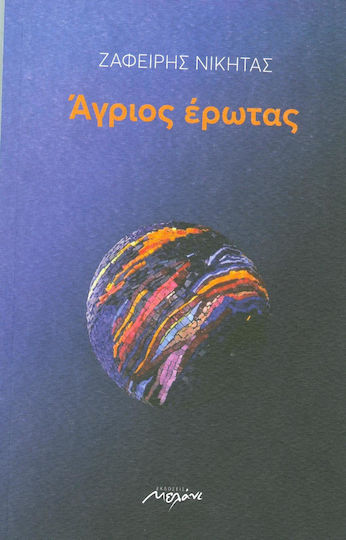 Άγριος Έρωτας Άγριος Έρωτας